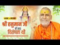 श्री हनुमान जी में क्या विशेषता थी - Swami Rajeshwaranand Saraswati Maharaj - श्री राम कथा