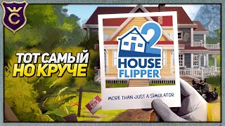 ПРОДОЛЖЕНИЕ ШЕДЕВРА House Flipper 2