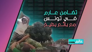 تضامن عارم في تونس مع بائع بطيخ