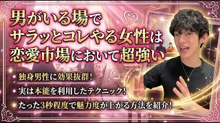 男が思わずドキッとする実は女子力上がってる行動