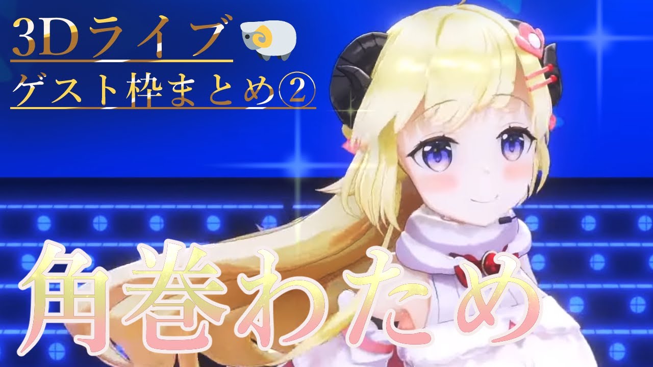 【角巻わため】3Dライブゲスト枠まとめ②