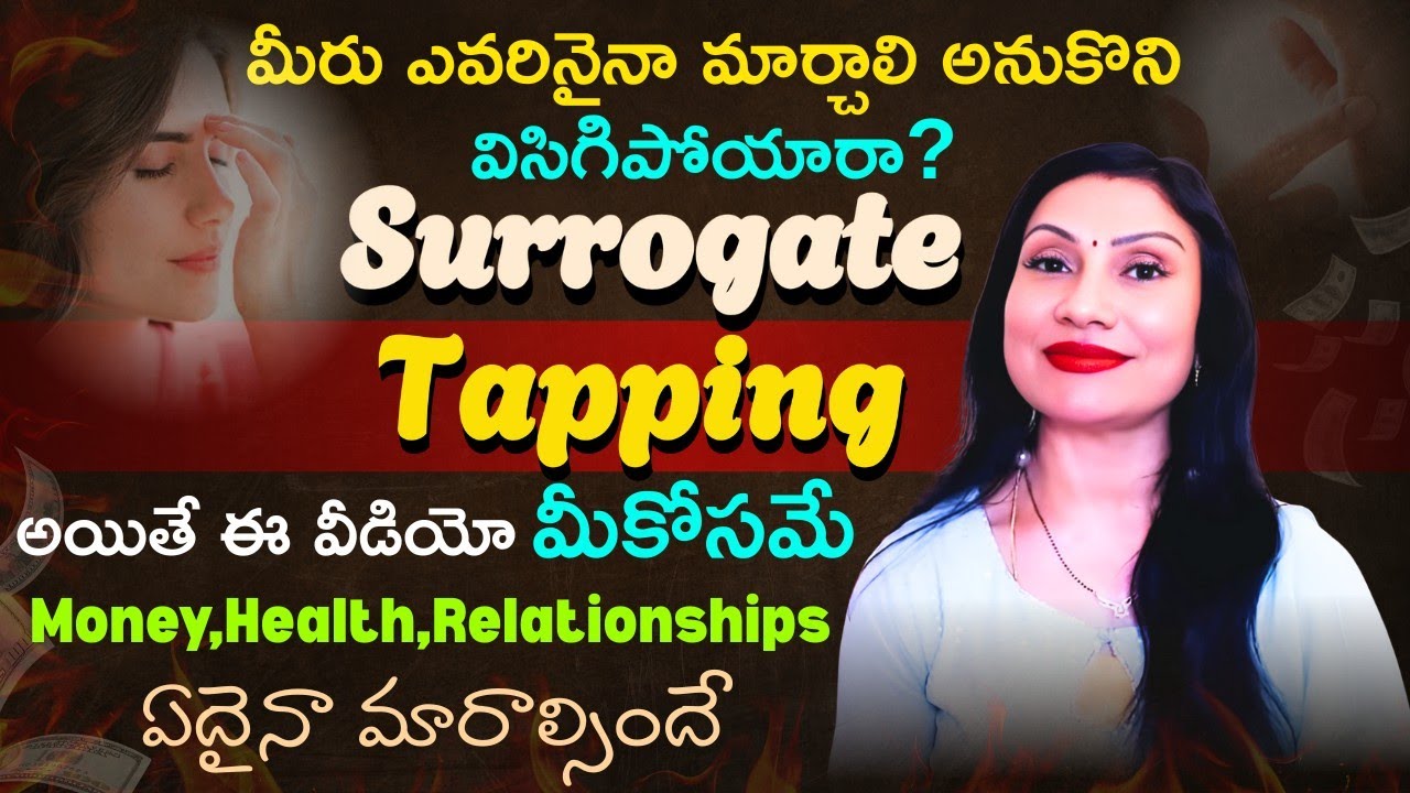🔥"సరోగేట్ ట్యాపింగ్" మీరు ఎవరినైనా మార్చాలి అనుకోని విసిగిపోయారా? అయితే ఈ వీడియో మీకోసమే🤩