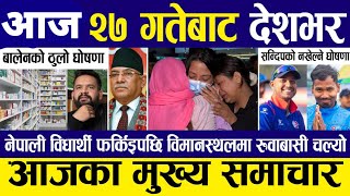 BREAKING NEWS ? आज २७ गते देशभर || Nepali news || Today news live l aaj ka mukhya nepali samachar