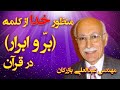 منظور خدا از کلمه بر و ابرار در قرآن با تفسیر مهندس عبدالعلی بازرگان 