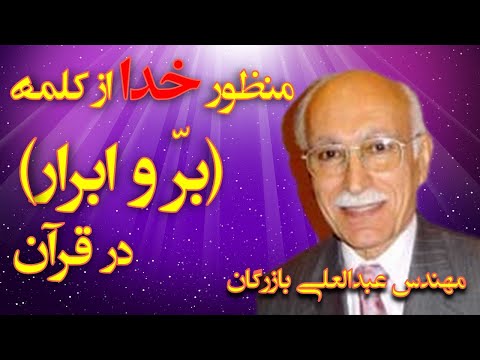 منظور خدا از کلمه بر و ابرار در قرآن با تفسیر مهندس عبدالعلی بازرگان