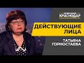 Действующие лица. ЕГЭ на Кубани. Татьяна Горностаева