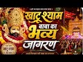 खाटू श्याम जी का भव्य जागरण 🙏🙏 जय बाबा श्याम,🙏🙏#viralvideo #youtubevideo #khatushyambhajan #viral