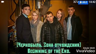 [Чернобыль. Зона отчуждения] Beginning of the End.