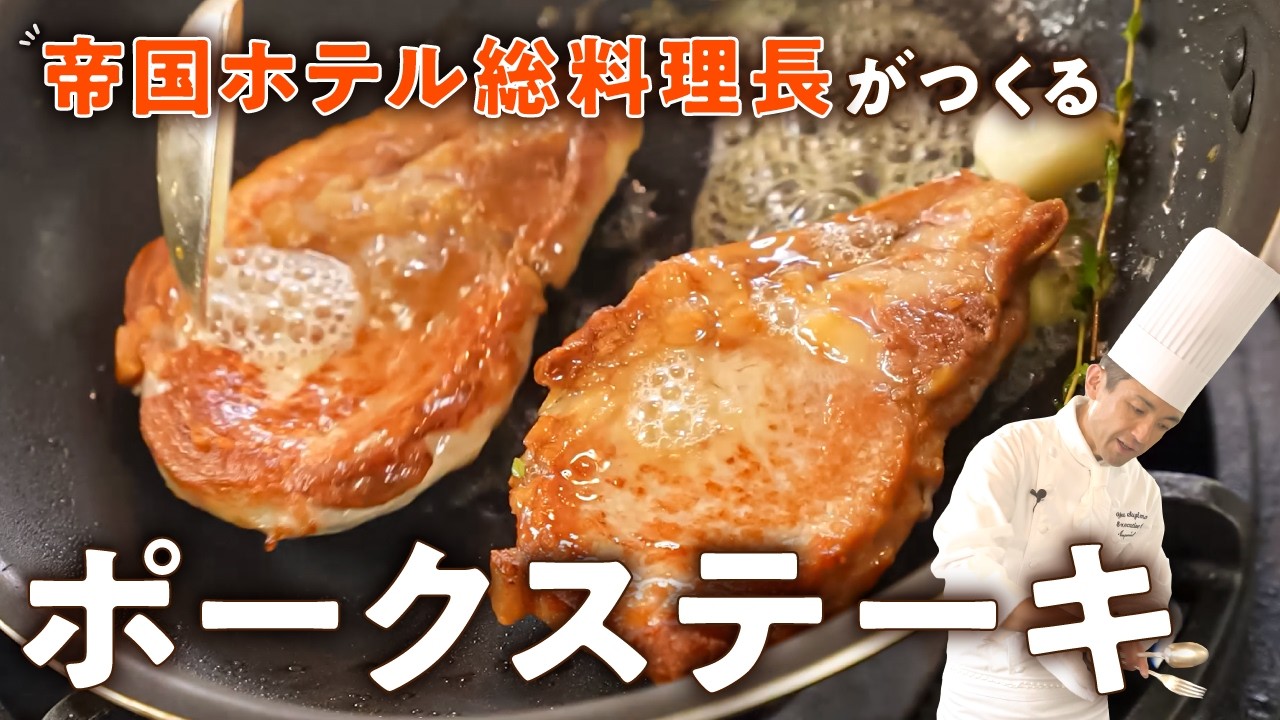 【スーパーの肉が格上げ】一流のポークステーキの焼き方【帝国ホテル 東京・杉本雄 総料理長】｜