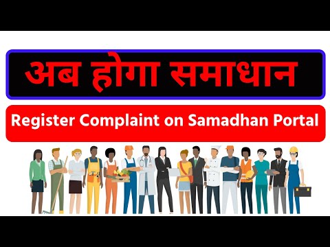 Register Complaint on Samadhan Portal l अब होगा शिकायतों का समाधान