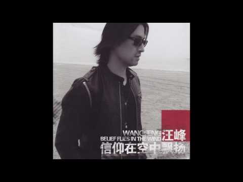 汪峰 -《信仰在空中飄揚》- 如果風不再吹