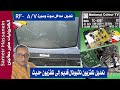 تعديل مداخل صوت وصورة لتلفزيون ناشيونال يابانى قديم National MODEL TC 490T تعديل مداخل صوت وصورة لتلفزيون ناشيونال يابانى قديم National MODEL TC 490T