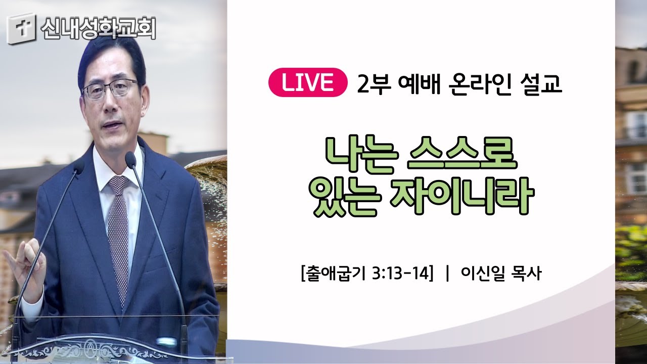 23/10/22 나는 스스로 있는 자이니라 | 이신일 목사