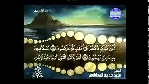23 سورة المؤمنون محمد صديق المنشاوي