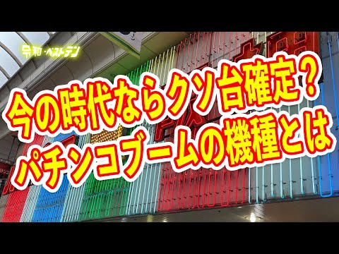 38年前の阪神優勝の頃のパチンコ 第三次パチンコブームで業界がノリノリだった時代 パチンコヒストリー1985年