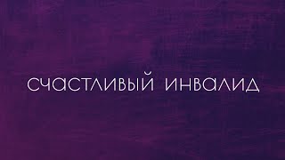 Инвалидность. Приговор или новая жизнь?