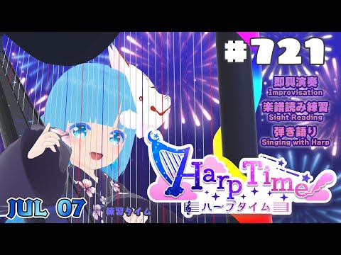【 ハープタイム・HARP TIME 】#721 ☁ ハープ弾き語り・演奏！初見さん大歓迎！ ❄【 空雪ルミア/ VTuber 】