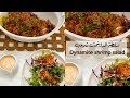سلطة الداينمت شريمب Dynamite Shrimp Salad سلطة الداينمت شريمب Dynamite Shrimp Salad