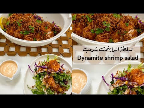 سلطة الداينمت شريمب Dynamite Shrimp Salad