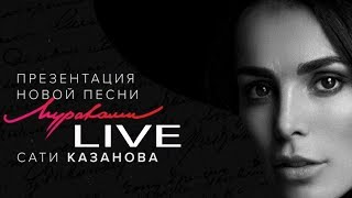 Сати Казанова - Мураками - LIVE - VIDEO - 2018 - Премьера Песни !