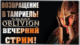 Возвращение в Тамриель! - The Elder Scrolls IV - Oblivion - Вечерний стрим! Возвращение в Тамриель! - The Elder Scrolls IV - Oblivion - Вечерний стрим!