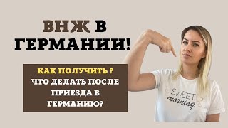 ВНЖ ГЕРМАНИИ. КАК ПОЛУЧИТЬ БЫСТРЕЕ? ВОССОЕДИНЕНИЕ СЕМЬИ ПО НАЦИОНАЛЬНОЙ ВИЗЕ