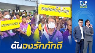 พสกนิกรพร้อมใจ เฝ้ารับเสด็จฯ "ในหลวง-พระราชินี" เนื่องในวันเฉลิมพระชนมพรรษา 3 มิ.ย. | TOPNEWSTV