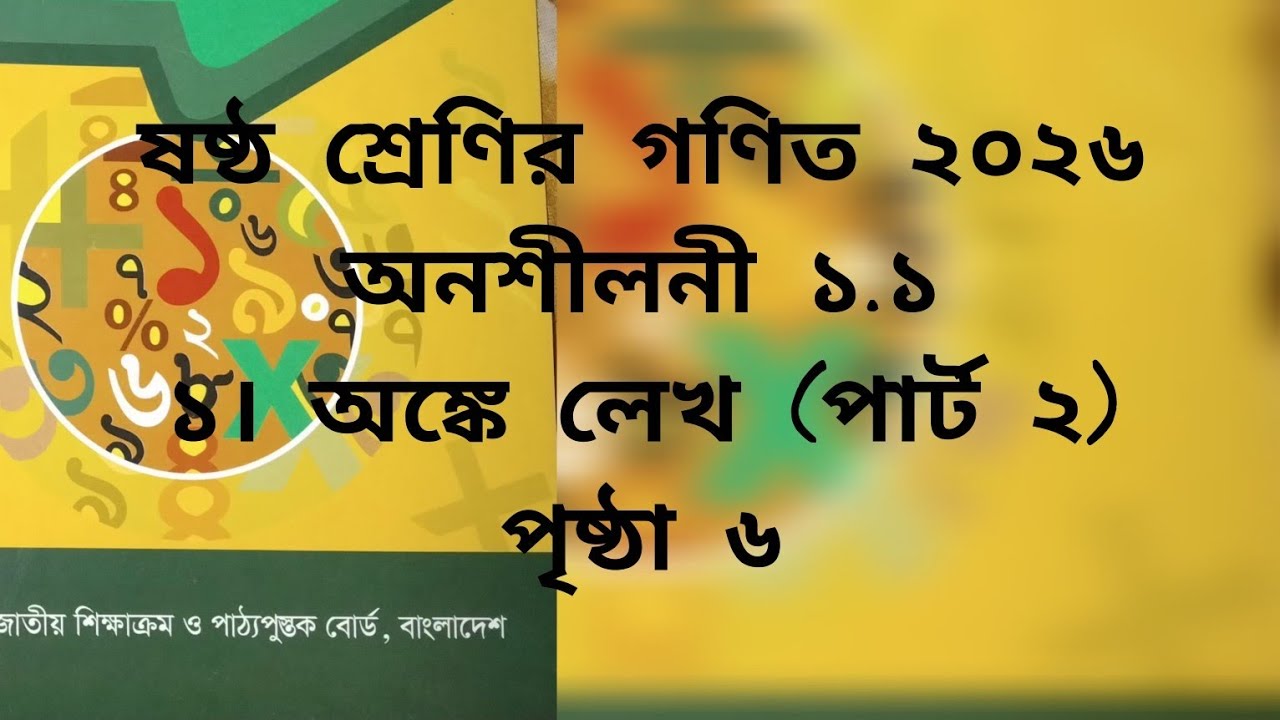 ষষ্ঠ শ্রেণির গণিত ২০২৬।। অনুশীলনী ১.১।।অঙ্কে লেখ (পার্ট ২)।। Class six math 