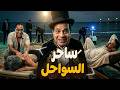 شويا بالمصري ساحر السواحل mp3