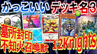 かっこいいデッキ名 選手権3【遊戯王/ ポケカ/ MTG/ デュエマ/ シャドバ/ デュエルリンクス etc】