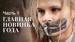 Принципиальная Полицейская Ищет Убийцу. Капитанский Сын. Часть 1 | Лучшая Драма | Новинка Кино