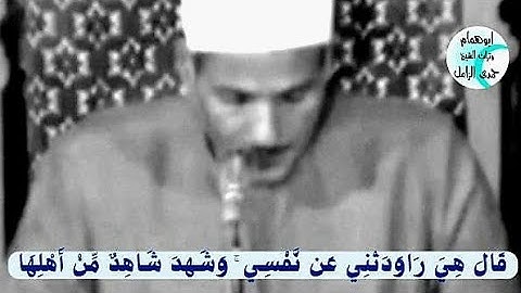 قال هى راودتنى عن نفسي/ الشيخ حمدى الزامل/ من سورة يوسف @user-id5bb9kk4u