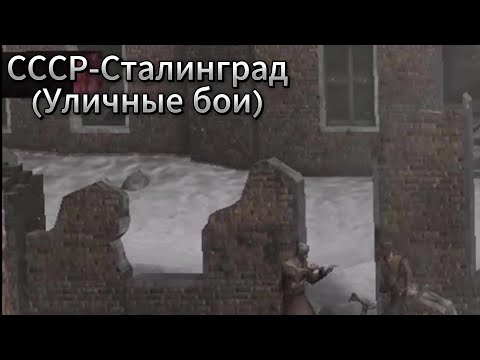 Видео: Call of Duty:2 СССР-Сталинград(Уличные бои) 4K