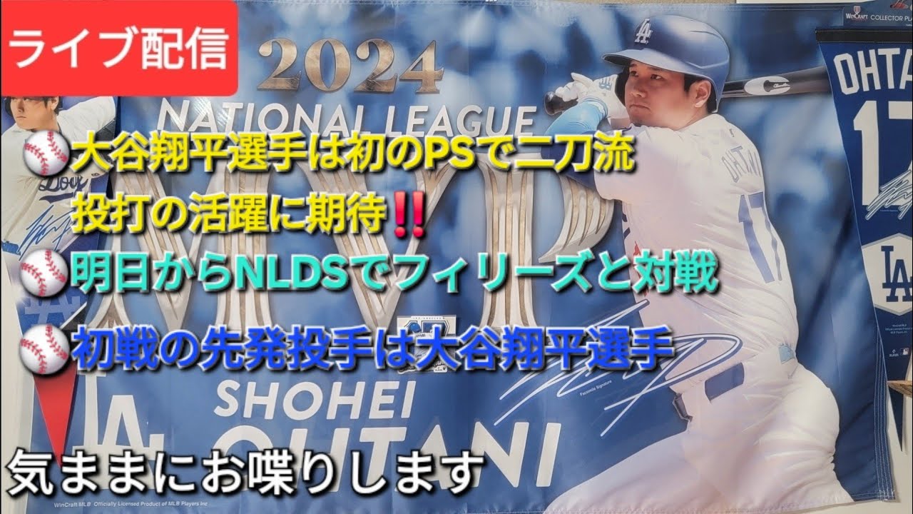 ライブ配信】⚾️大谷翔平選手はPSで初の二刀流⚾️明日からNLDS