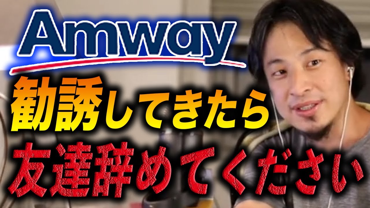 【ひろゆき】※警告※「日本アムウェイ」取引停止明け勧誘再開したけど、アムウェイする人って正直●●ですよ...【ひろゆき切り抜き/マルチ商法/アムウェイ/Amwey/洗脳/マインドコントロール】