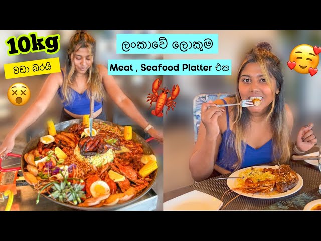 හැමදෙම තියෙන Mixed Meat Seafood Texas Grill එක | Asylum Negambo | Stories of Lash class=