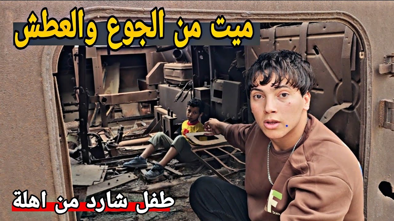 طفل شارد من اهلة يومان لا اكل ولا شرب _داخل ساحة للمخلفات الحربية
