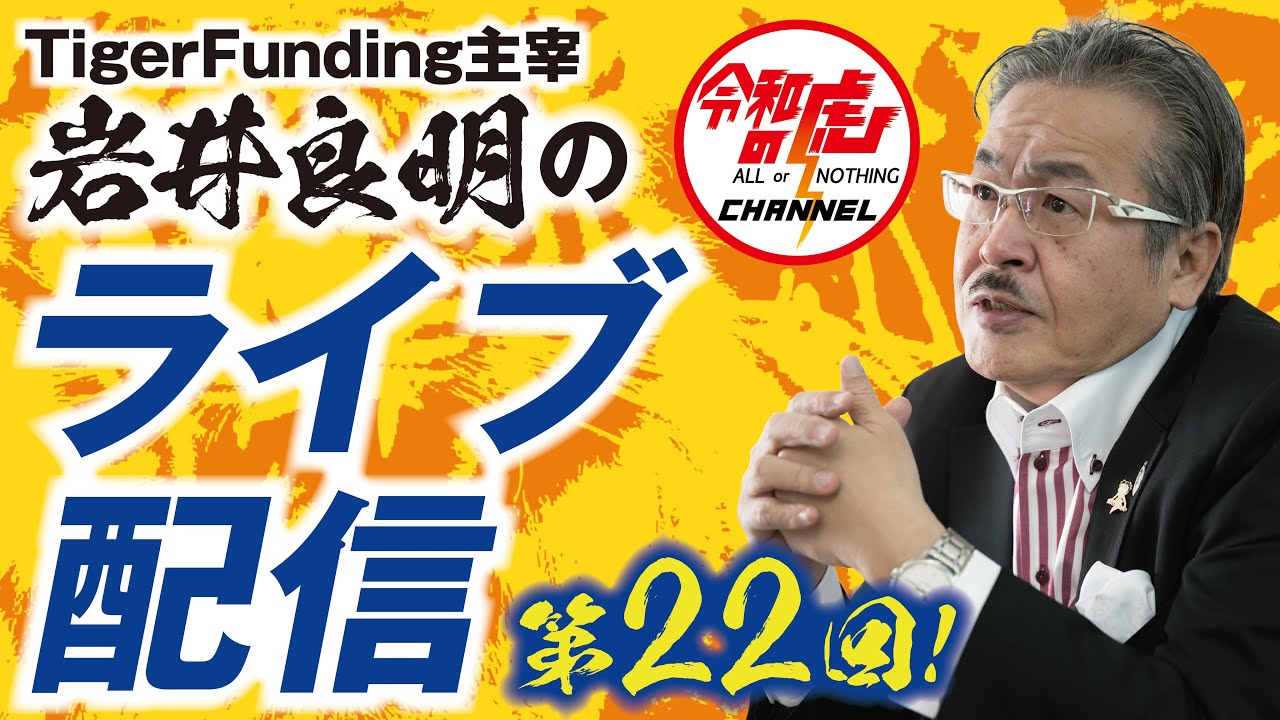 LIVE配信#022】緊急開催！Tiger Funding主宰岩井良明のLIVE配信 - YouTube