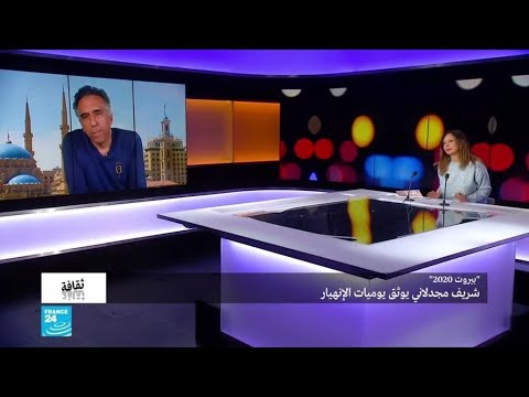 بيروت 2020 شريف مجدلاني يوثق يوميات الانهيار