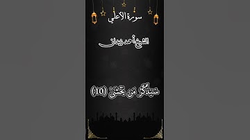 سورة الأعلى تلاوة رائعة# #القرآن_الكريم #اكسبلور