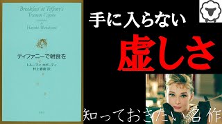 【ストーリー要約説明】ティファニーで朝食を【小説紹介】