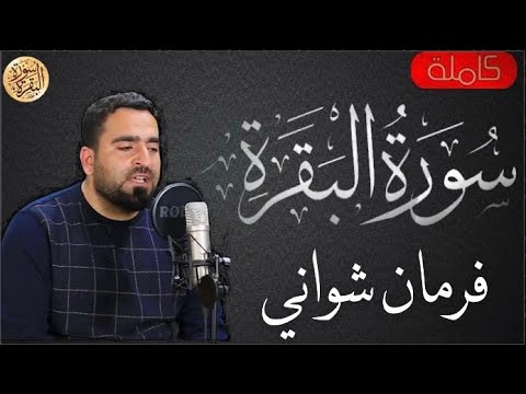 سورة البقرة كاملة فرمان شواني Sourat Al Baqara Farman Shwani