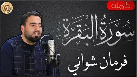 سورة البقرة كاملة فرمان شواني - Sourat al baqara Farman Shwani