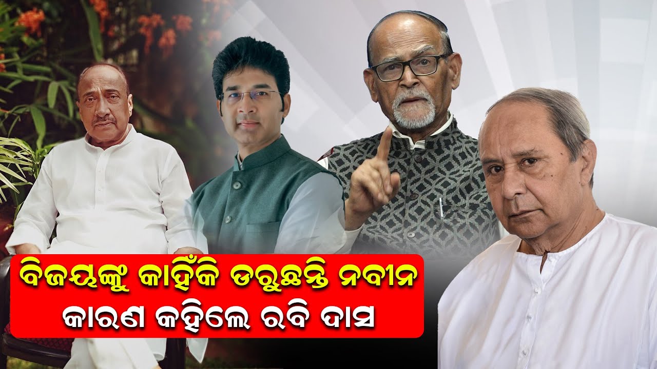 ବିଜୟଙ୍କୁ କାହିଁକି ଡରୁଛନ୍ତି ନବୀନ, କାରଣ କହିଲେ ରବି ଦାସ |Naveen Pattanaik |BJD|Bijoy Mohapatra |News Room
