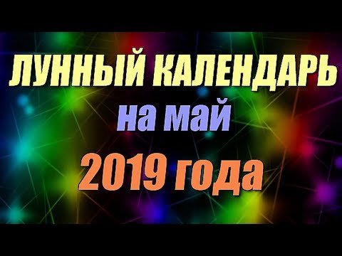 Лунный календарь на май 2019 года