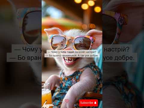 Коли сміх неминучий