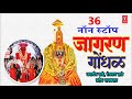 36 NON STOP JAGRAN GONDHAL- MARATHI BHAKTIGEETE || DEVICHA GONDHAL - KHANDOBA JAGRAN Mp3 Song