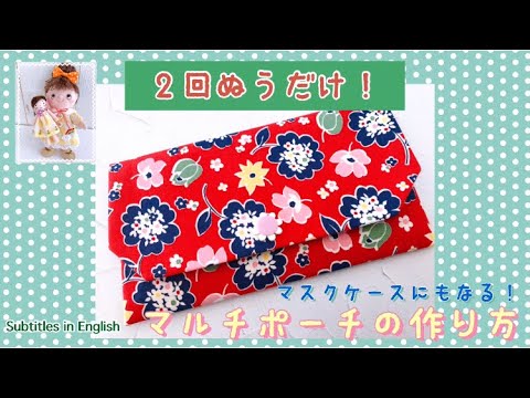 2回縫うだけ！マスクケースにもなるマルチポーチの作り方 Just sew