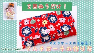 2回縫うだけ！マスクケースにもなるマルチポーチの作り方 Just sew