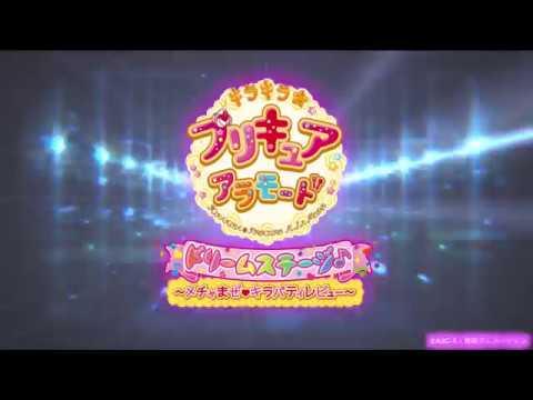 『キラキラ☆プリキュアアラモード　ドリームステージ♪ ～メチャまぜ♡キラパティレビュー』ダイジェスト映像